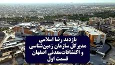  بازدید رضا اسلامی مدیر کل سازمان زمین شناسی و اکتشافات معدنی اصفهان- قسمت اول